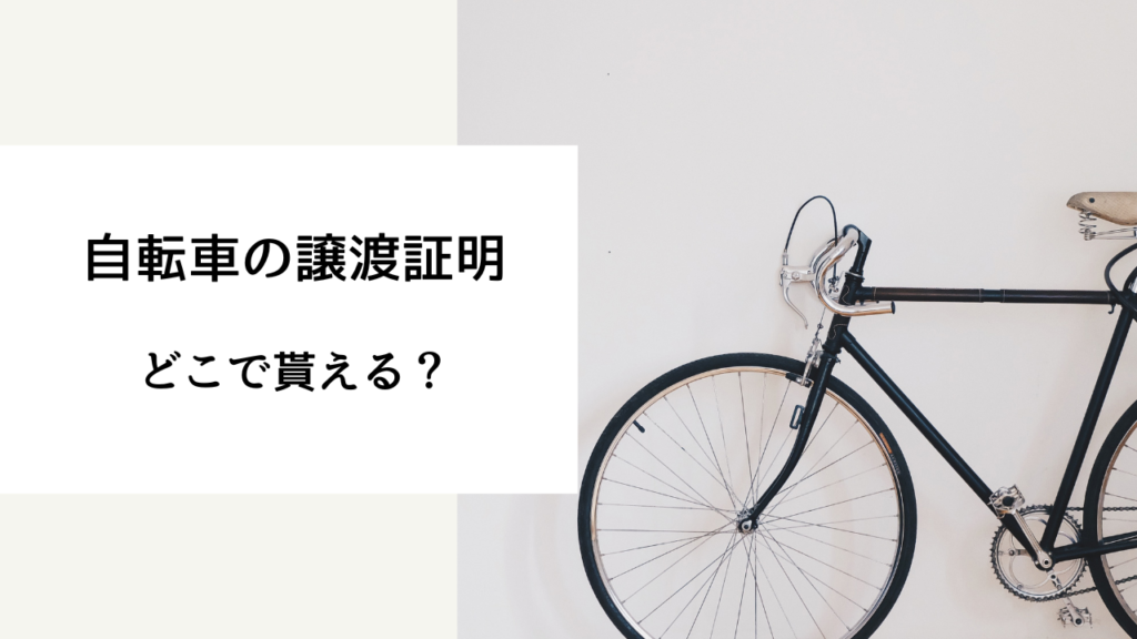 自転車 譲渡証明書 どこで貰える