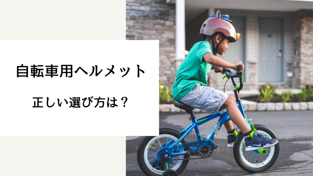 自転車 ヘルメット 選び方