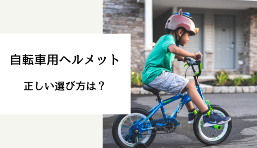自転車 ヘルメット 選び方
