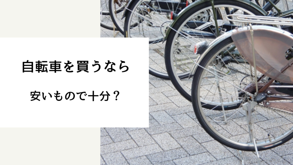 自転車 安いもの 十分