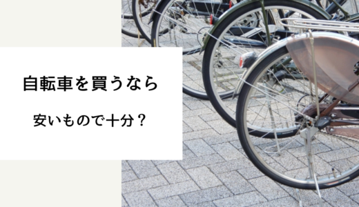 自転車 安いもの 十分