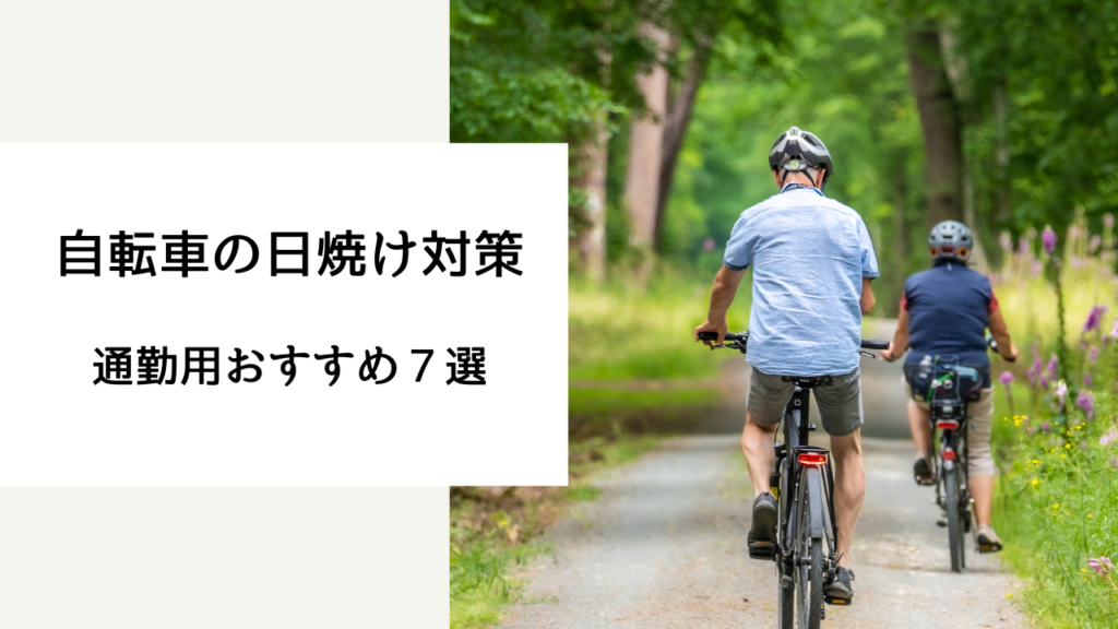 自転車 日焼け対策 通勤