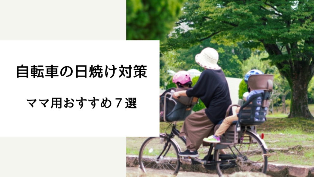 自転車 日焼け対策 ママ