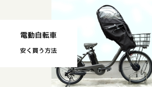 電動自転車 安く買う方法