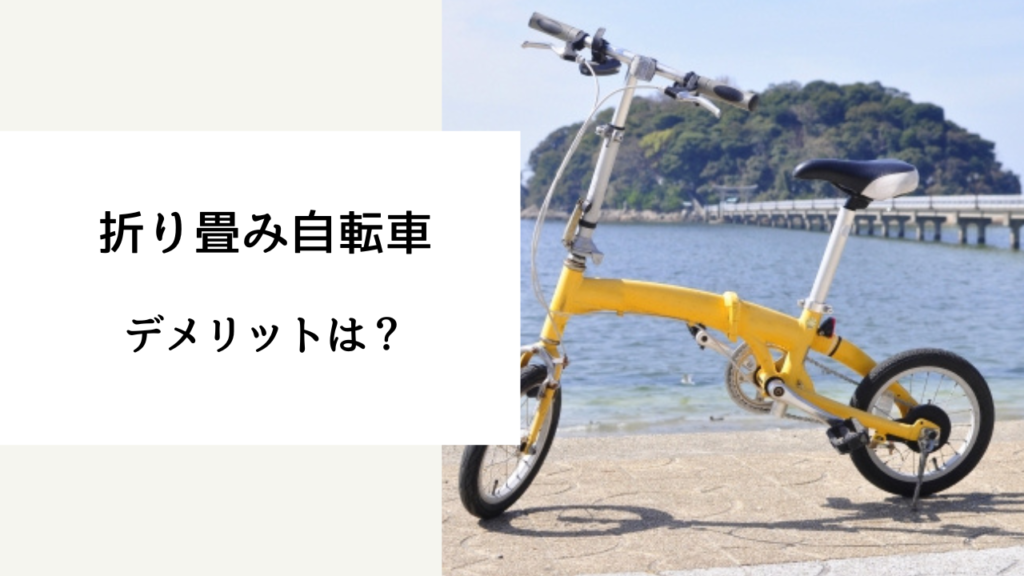 折り畳み自転車 デメリット