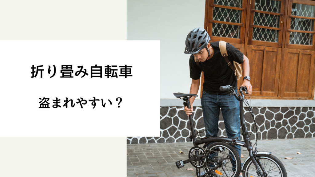 折り畳み 自転車 盗 まれ やすい