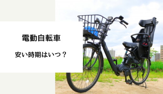 電動自転車 安い時期