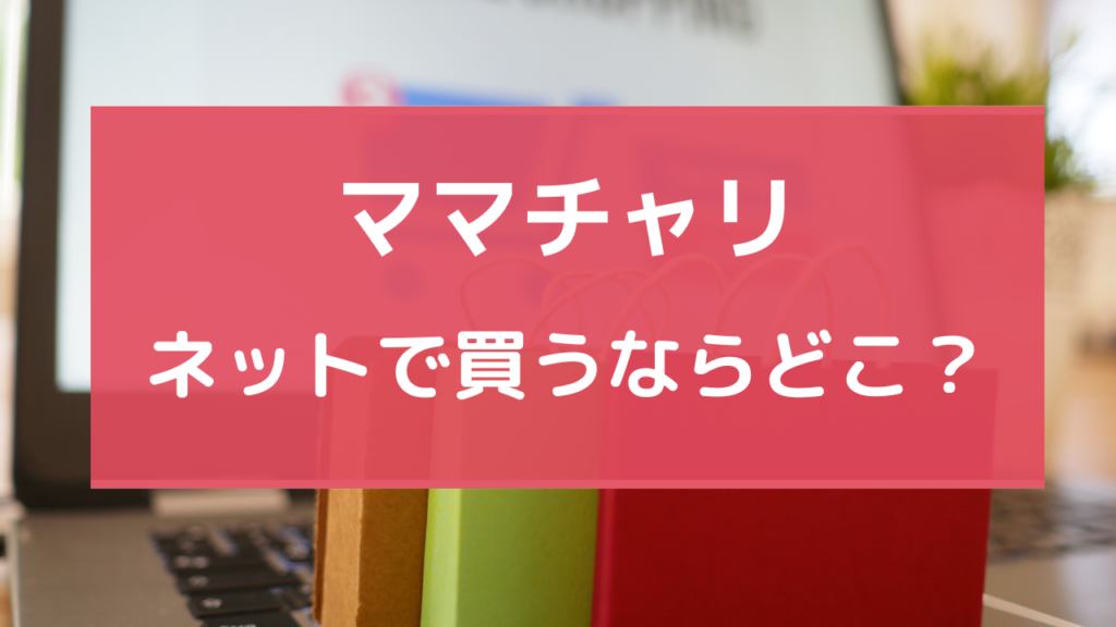 ママチャリ 買うならどこ