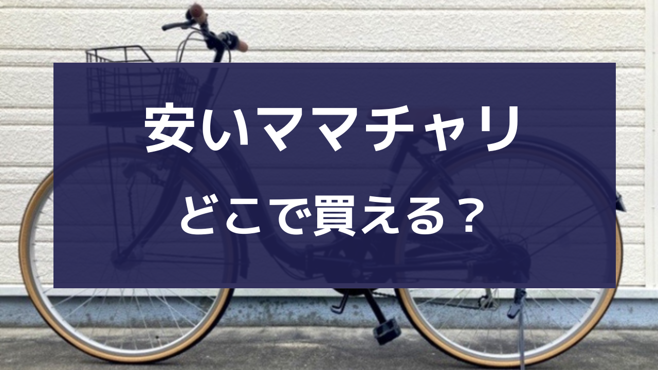 安い ママチャリ どこ