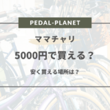 ママチャリ 5000円