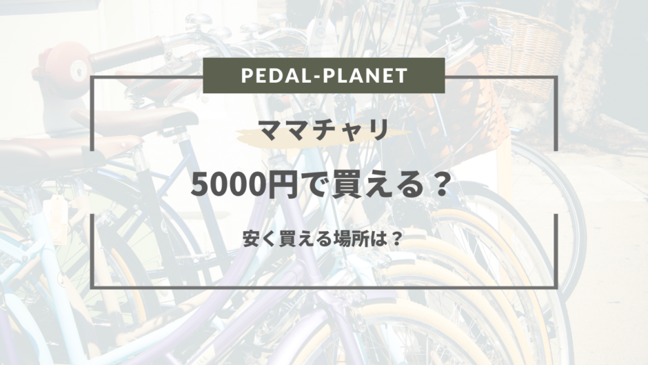 ママチャリ 5000円