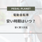 【2024年版】電動自転車の安い時期は？買い替え時期や安く買う方法まとめ