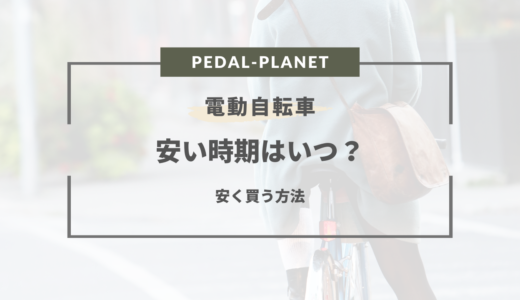 【2024年版】電動自転車の安い時期は？買い替え時期や安く買う方法まとめ