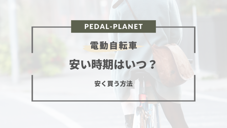 電動自転車 安い時期