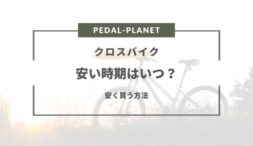 【2024年版】クロスバイクの安い時期は？買い替え時期や安く買う方法まとめ