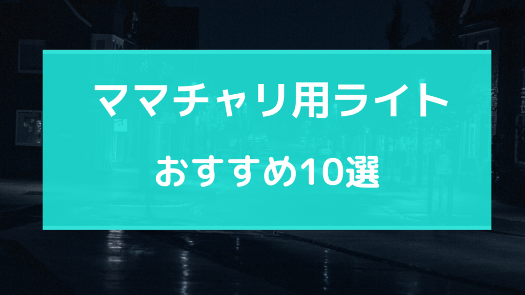 ママチャリ おすすめ ライト