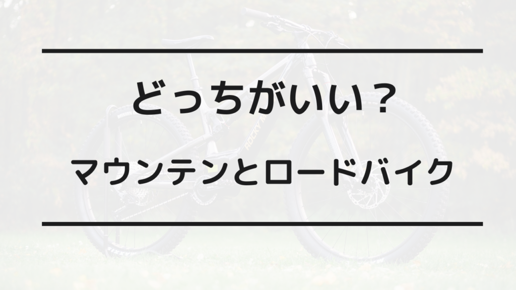 マウンテンバイク ロードバイク どっち