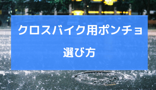 クロスバイク ポンチョ 選び方