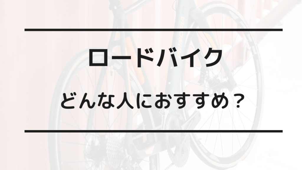 マウンテンバイク ロードバイク どっちがいい