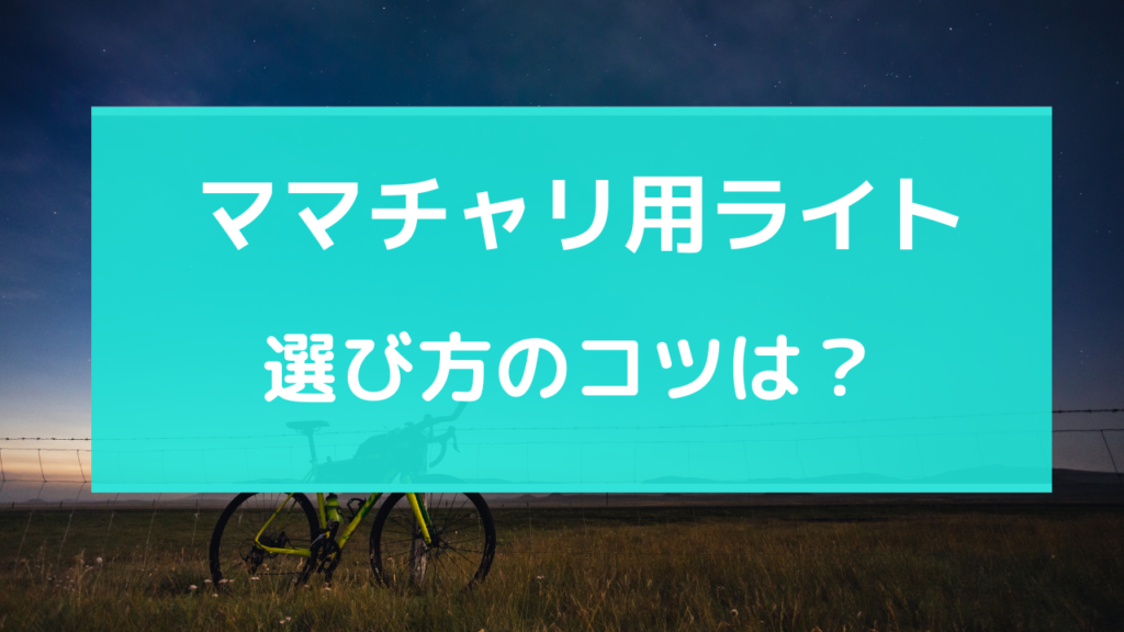 ママチャリ ライト おすすめ