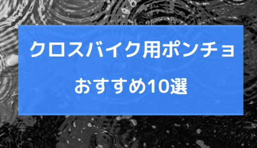 クロスバイク ポンチョ おすすめ