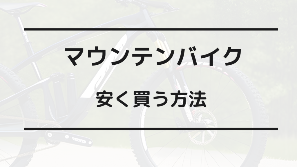 マウンテンバイク 安く買う方法