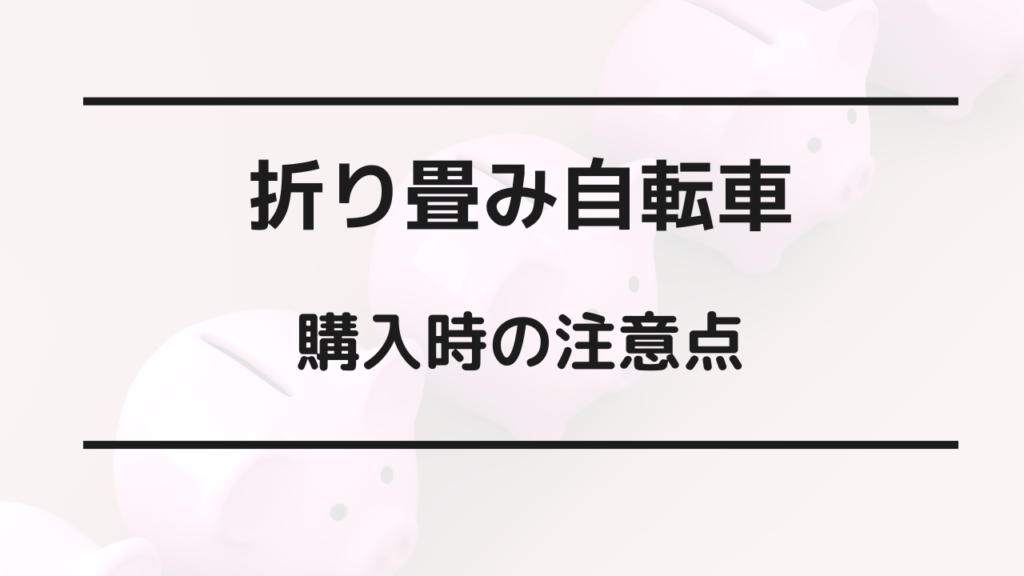 折り畳み自転車 どこで買うのが安い