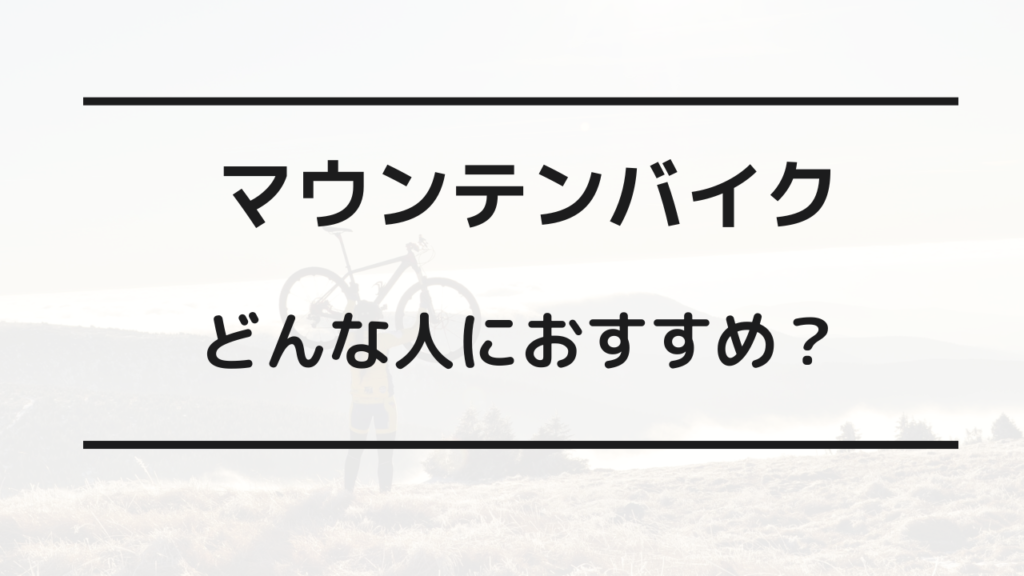 マウンテンバイク ロードバイク 違い