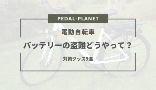 電動自転車のバッテリー盗難はどうやって？手口や注意点、防止対策グッズ9選