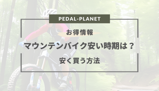 【2024年版】マウンテンバイクが安い時期はいつ？安く買う方法や買い替え時期まとめ