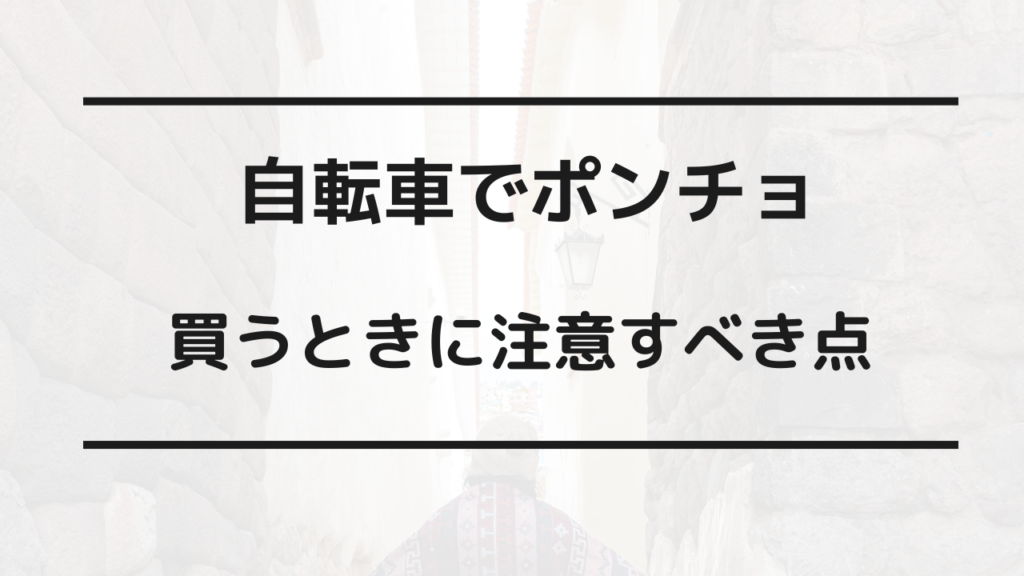 自転車 ポンチョ 注意