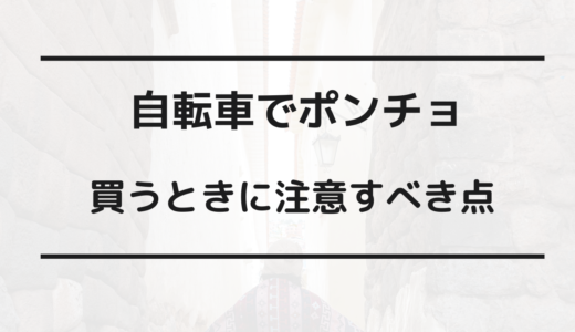 自転車 ポンチョ 注意