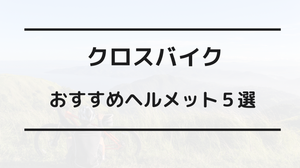 クロスバイク ヘルメット