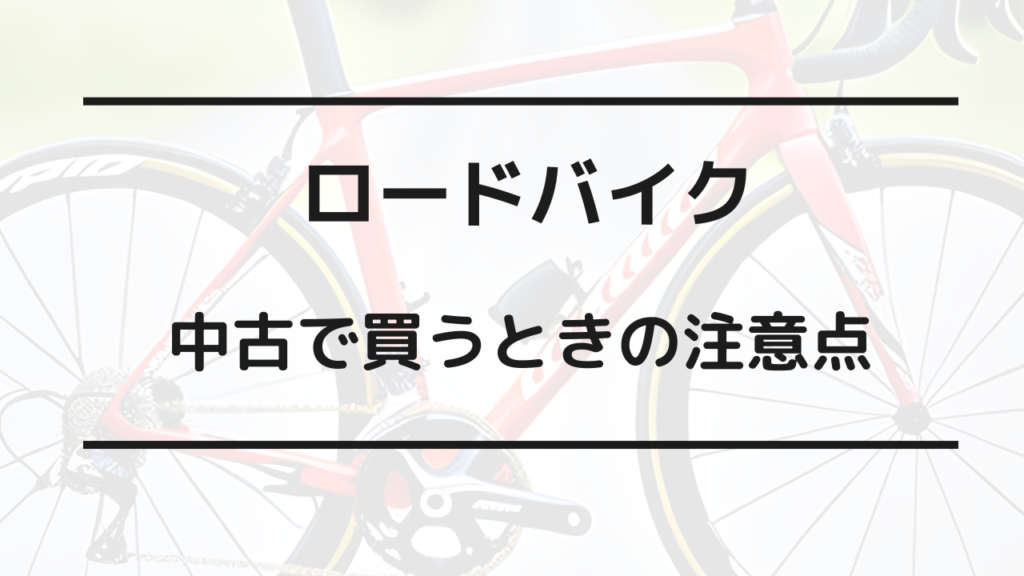 ロードバイク 中古 注意点