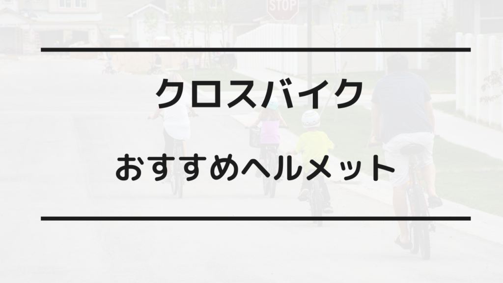 クロスバイク ヘルメット ダサい おしゃれ