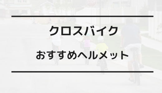 クロスバイク ヘルメット ダサい おしゃれ