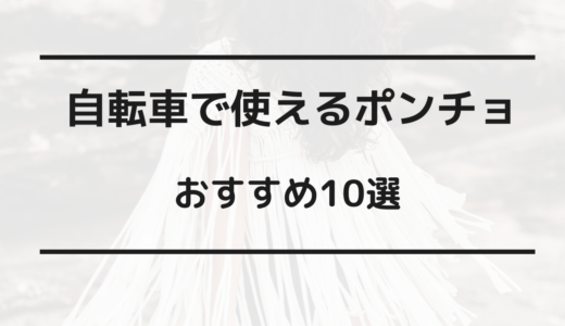 自転車 ポンチョ おすすめ