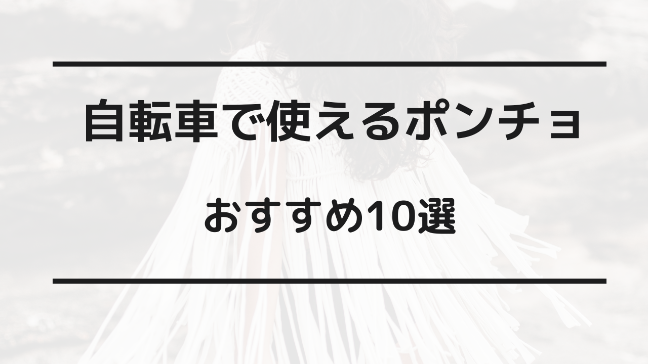 自転車 ポンチョ おすすめ