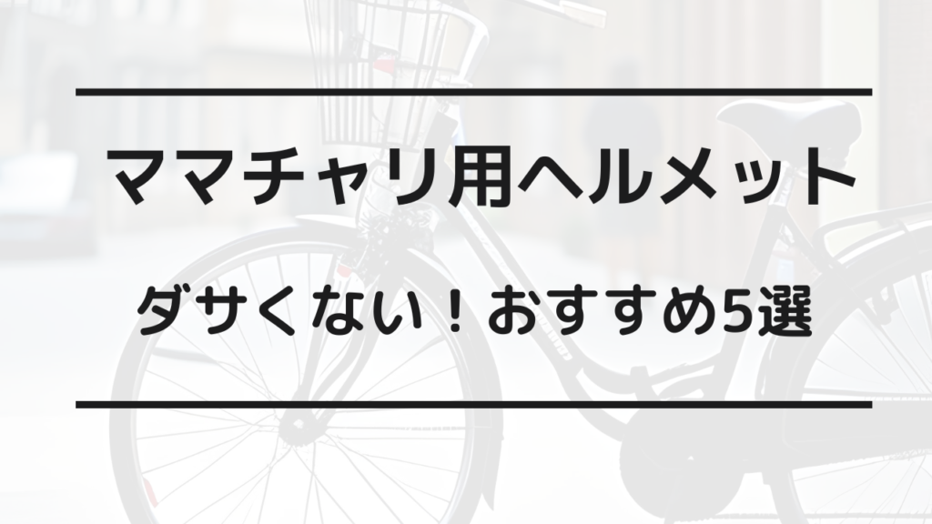 ママチャリ ヘルメットダサい