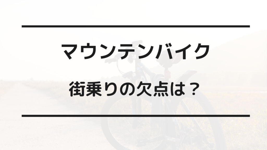 マウンテンバイク 街乗り 欠点