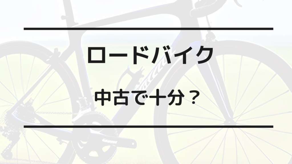 ロードバイク 中古で十分