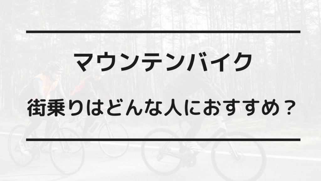 マウンテンバイク 街乗り