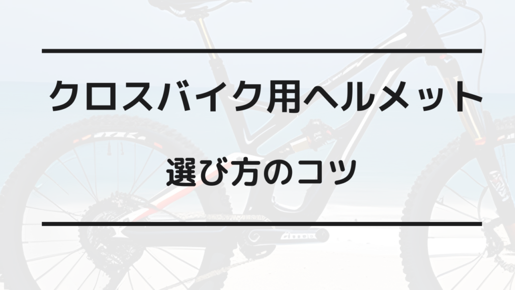 クロスバイク ヘルメットダサい