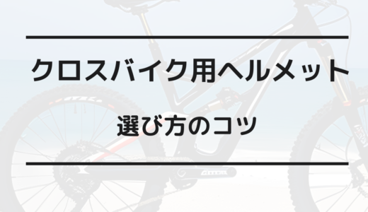 クロスバイク ヘルメットダサい