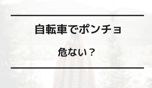 自転車 ポンチョ 危ない