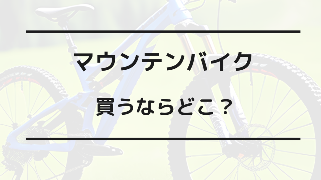 マウンテンバイク 買うならどこ