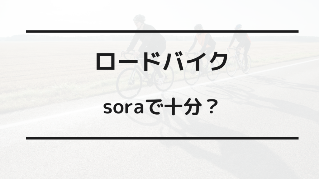 ロードバイク soraで十分