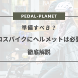 クロスバイク ヘルメット 必要か