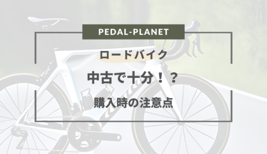 ロードバイクは中古で十分？メリット・デメリット・注意点をご紹介！