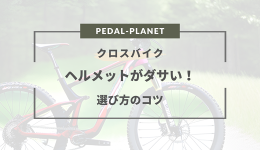 クロスバイクにヘルメットはダサい？選び方やおすすめ5選